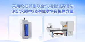 采用吹扫捕集联合气相色谱质谱法测定水质中28种挥发性有机物含量